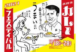 「吉祥寺カレーフェスティバル・ワールドビアフェス2021」開催決定!エスニックなカレーと世界のビールが勢揃い 画像