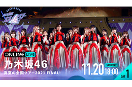 乃木坂46・高山一実の卒業公演を含む『真夏の全国ツアー』ファイナルが2日連続生配信決定! 画像