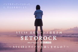 STU48、クリスマスコンサート開催決定!共演する高校生バンド募集企画も 画像