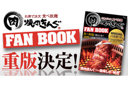焼肉きんぐ「きんぐコース」が500円引きにになるSPパス付属!公式ファンブック増刷決定 画像
