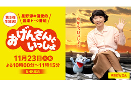 1年ぶりに“おげんさんファミリー”が帰ってくる!『おげんさんといっしょ』第5弾放送決定! 画像