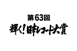 『第63回　輝く！日本レコード大賞』大賞＆最優秀新人賞候補が決定！ 画像