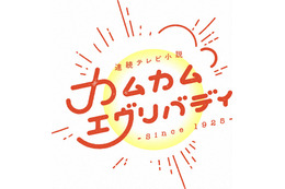 『カムカムエヴリバディ』公式SNS、“いい夫婦の日”に幸せな婚礼写真を再び投稿 画像