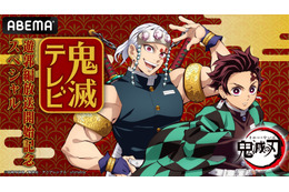 花江夏樹、小西克幸が出演！『鬼滅の刃』遊郭編放送開始記念SPが今夜配信！ 画像