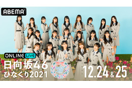 日向坂46のクリスマスラブ『ひなくり2021』2DAYSがABEMAで両日生配信決定！ 画像