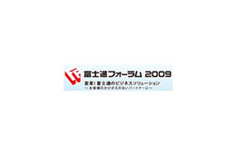 「富士通フォーラム2009」、5月14日・15日に開催 画像