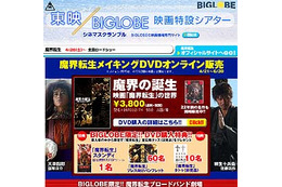 BIGLOBE、窪塚洋介・佐藤浩市・吹石一恵ら出演の映画「魔界転生」メイキングDVDを販売--予告編・舞台挨拶の映像を配信 画像