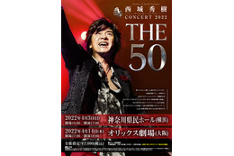 西城秀樹さん、デビュー50周年記念コンサート開催決定！往年映像＆バンドメンバーによる生演奏 画像