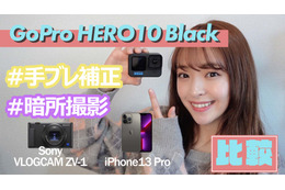 【レビュー】「GoPro HERO10」の手ブレ補正と暗所撮影性能を徹底チェック 画像