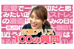 広瀬アリスが100の質問に回答！恋愛関連の問いかけに....？ 画像