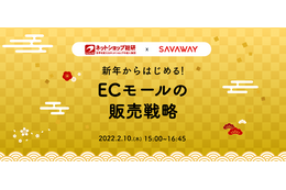 コロナ禍で高まるEC市場、とるべき販売戦略をネットショップ総研とSAVAWAYが解説 画像