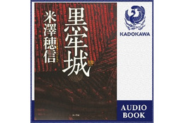 第166回直木賞受賞「黒牢城」独占配信!12万以上のオーディオブックが聴き放題 画像