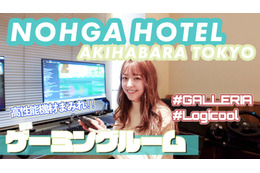 「NOHGA HOTEL  秋葉原」のゲーミングルームに泊まってみた！ 画像