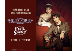 宝塚月組新トップコンビ・月城かなと&海乃美月のお披露目公演がライブ中継決定! 画像