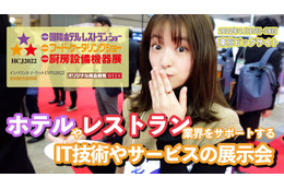 コロナ禍で苦戦する業界をITでサポート~「国際ホテル・レストランショー」 画像