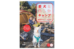 愛犬とキャンプを満喫するコツを紹介！書籍『愛犬と楽しむキャンプ 徹底サポートBOOK』が発売！ 画像