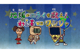 アニメ『わしもスペシャル』60拡大版!みんなの体が機械になって大騒動 画像