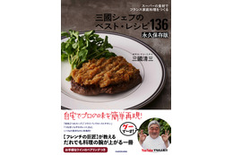 スーパーの食材でフランス家庭料理!『三國シェフのベスト・レシピ136』が連続重版するなど人気 画像
