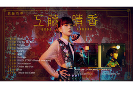 工藤晴香、1stフルアルバム『流星列車』全曲試聴トレーラー公開 画像