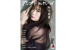 乃木坂46・秋元真夏、洗練されたあざとさテーマに表紙&20Pグラビア 画像