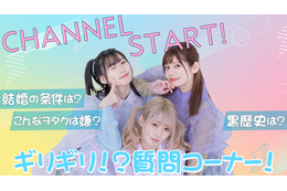 でんぱ組.incの鹿目凛、小鳩りあ、空野青空がYouTube開設！初回配信で“NGギリギリの禁断質問”に回答！