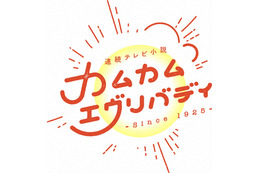 松村北斗、『カムカム』再登場に感慨「もう一度この現場に…」ネットも歓迎 画像