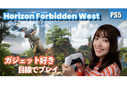 プレイしたらスゴかった！PS5対応アクションRPG『Horizon Forbidden West』が感動の連続！