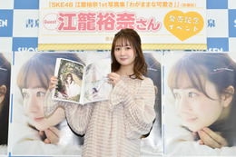 SKE48・江籠裕奈、初写真集発売は「普段見せない表情が詰まった作品」！出来栄えに自信も 画像