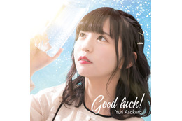 「エラバレシ」リーダー・朝倉ゆりの卒業ソロシングル『Good luck!』ジャケット写真公開! 画像