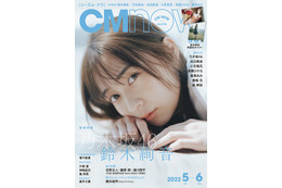 乃木坂46・鈴木絢音、『CMNOW』表紙＆巻頭特集で抜群の透明感！ 画像