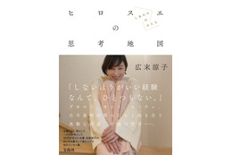 広末涼子の初エッセイが本日発売！哲学者・尊敬する女性の言葉をセレクトし思いをつづる 画像