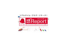 BIGLOBE、SaaS型ブログ分析サービス「感°Report」をバージョンアップ 画像