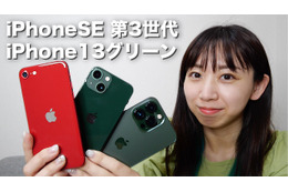 【2022年最新】新型iPhoneSE(第3世代)&iPhone13グリーン実機レビュー! 画像
