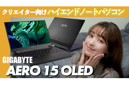 GIGABYTEの4K有機ELノート「AERO 15 OLED」を触ってみた 画像