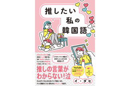 韓流ドラマ＆アイドルとの“言葉の壁”解消！韓国語入門書籍『推したい私の韓国語』 画像