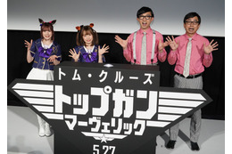 おいでやすこが&「ウマ娘」星谷美緒・Machicoが映画「トップガン」新作をPR 画像