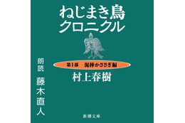 村上春樹『ねじまき鳥クロニクル』、藤木直人の朗読でオーディオブック化 画像