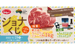 ジョナサン、ハズレなしの「ジョナくじ」キャンペーン!特賞は豪州産サーロインステーキ肉1キロ 画像