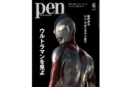 『Pen』6月号で『シン・ウルトラマン』大特集！出演者の声や制作の舞台裏を紐解く！ 画像