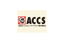 ACCSなど、上海市において正規版ソフト利用の企業表彰キャンペーンを開始 画像