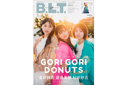 日向坂46・富田鈴花、松田好花、渡邉美穂の仲良しトリオによる『B.L.T.』表紙・付録特大ポスターが公開に