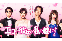 ヒットメーカー・野島伸司脚本ドラマ『エロい彼氏が私を魅わす』地上波放送決定! 画像