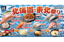 はま寿司、北海道・東北地方の食材やご当地グルメが堪能できるフェア開催 画像