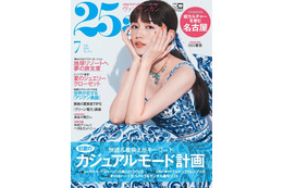 川口春奈、ノースリーブワンピで爽やかに肌露出！『25ans』表紙に登場 画像