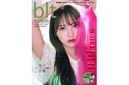 日向坂46・加藤史帆の美貌とらえた『blt graph.』表紙が公開 画像