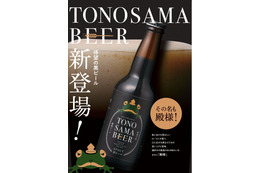 “お殿様にも献上できる美味しいビール”が開発コンセプト!「殿様ビール」が新登場 画像
