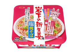 「岩下の新生姜」が塩焼そばに!爽やかな酸味とピリッとした辛味が魅力 画像