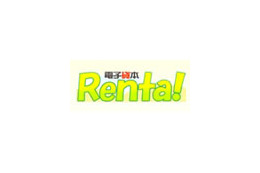 QTNet、BBIQ利用者向けに電子ブックレンタル「電子貸本Renta！」を提供開始 画像