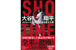 大谷翔平選手にエンゼルス番記者が1460日間密着!著書が7月12日発売 画像