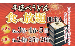 味の民芸、3日間限定で“うどん食べ放題”開催! 画像